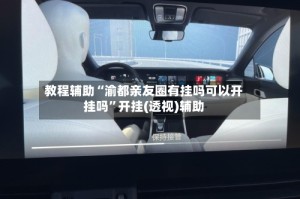 教程辅助“渝都亲友圈有挂吗可以开挂吗”开挂(透视)辅助