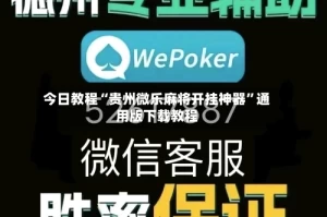今日教程“贵州微乐麻将开挂神器”通用版下载教程