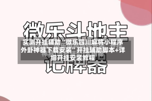实测开挂辅助“微乐四川麻将小程序外卦神器下载安装”开挂辅助脚本+详细开挂安装教程