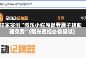 独家实测“微乐小程序捉老麻子辅助器免费”(曝光透视必备猫腻)