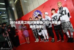 2016北京卫视环球春晚(2016环球春晚节目单)