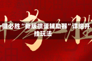 一键必胜“新版掼蛋辅助器”详细开挂玩法