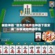辅助神器“微乐挖坑开挂神器下载安装”科技辅助神器手机