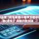 玩家必搜“微乐麻将小程序万能开挂器(透视)”详细开挂玩法
