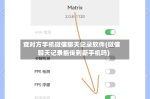 查对方手机微信聊天记录软件(微信聊天记录能传到新手机吗)