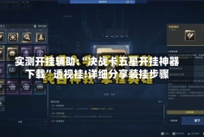 实测开挂辅助:“决战卡五星开挂神器下载”透视挂!详细分享装挂步骤