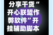 分享干货“开心联盟作弊软件”开挂辅助脚本+详细开挂