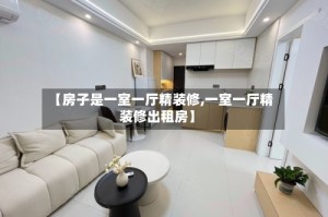 【房子是一室一厅精装修,一室一厅精装修出租房】