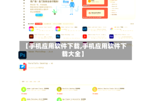 【手机应用软件下载,手机应用软件下载大全】