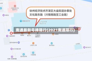 南通最新号牌限行(2021南通限行)
