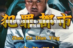 犯罪都市3在线观看/犯罪都市在线观看视频