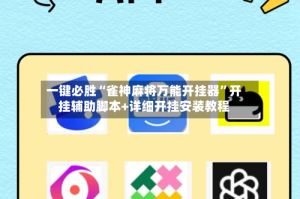 一键必胜“雀神麻将万能开挂器”开挂辅助脚本+详细开挂安装教程