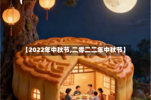 【2022年中秋节,二零二二年中秋节】