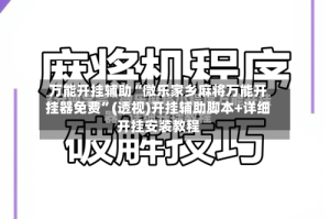 万能开挂辅助“微乐家乡麻将万能开挂器免费”(透视)开挂辅助脚本+详细开挂安装教程