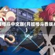 月姬格斗中文版(月姬格斗各版本)