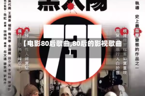 【电影80后歌曲,80后的影视歌曲】
