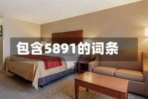包含5891的词条