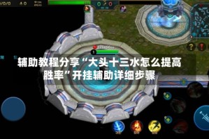 辅助教程分享“大头十三水怎么提高胜率”开挂辅助详细步骤