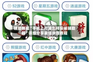 辅助教程“手机上打牌怎样安装辅助器”详细分享装挂步骤教程