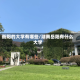 衡阳的大学有哪些/湖南岳阳有什么大学