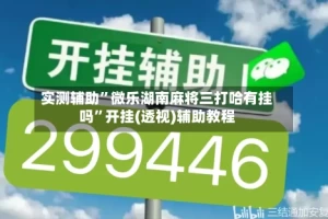 实测辅助”微乐湖南麻将三打哈有挂吗”开挂(透视)辅助教程