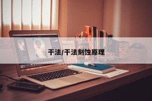 干法/干法刻蚀原理