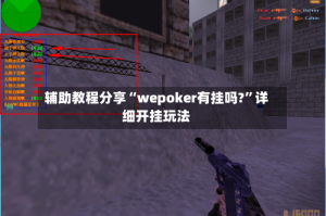 辅助教程分享“wepoker有挂吗?”详细开挂玩法