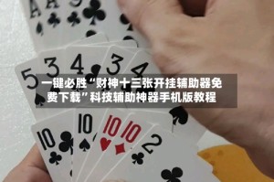 一键必胜“财神十三张开挂辅助器免费下载”科技辅助神器手机版教程