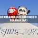 北京冬奥会时间2022具体时间(北京冬奥会时间节点)
