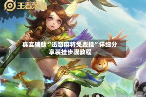 真实辅助“迅奇麻将免费挂”详细分享装挂步骤教程