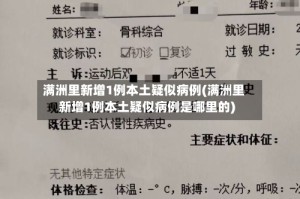 满洲里新增1例本土疑似病例(满洲里新增1例本土疑似病例是哪里的)