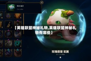 【英雄联盟神秘礼物,英雄联盟神秘礼物有哪些】