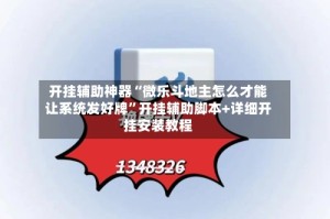 开挂辅助神器“微乐斗地主怎么才能让系统发好牌”开挂辅助脚本+详细开挂安装教程