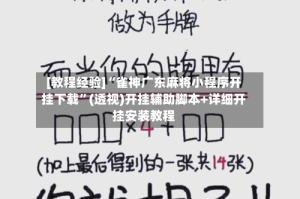 [教程经验]“雀神广东麻将小程序开挂下载”(透视)开挂辅助脚本+详细开挂安装教程