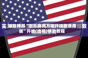 辅助神器“微乐麻将万能开挂器通用版”开挂(透视)辅助教程