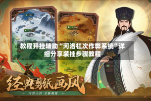 教程开挂辅助“河洛杠次作弊系统”详细分享装挂步骤教程