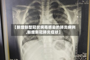【新增新型冠状病毒感染的肺炎病例,新增新冠肺炎症状】