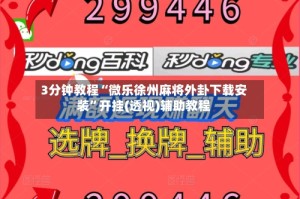 3分钟教程“微乐徐州麻将外卦下载安装”开挂(透视)辅助教程