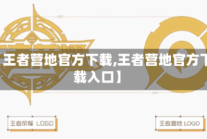 【王者营地官方下载,王者营地官方下载入口】