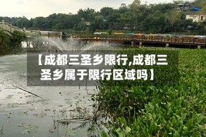 【成都三圣乡限行,成都三圣乡属于限行区域吗】