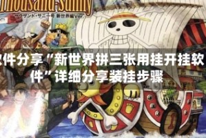 软件分享“新世界拼三张用挂开挂软件”详细分享装挂步骤