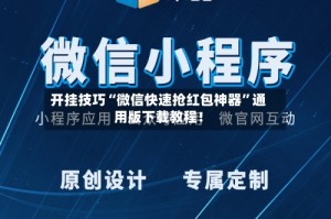 开挂技巧“微信快速抢红包神器”通用版下载教程！