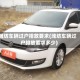 潍坊车辆过户排放要求(潍坊车辆过户排放要求多少)