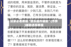 玩家必看教程“微乐插件辅助”(作弊)辅助透视教程