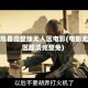 免费观看完整版无人区电影(电影无人区超清完整免)