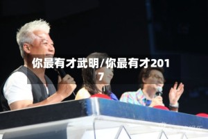 你最有才武明/你最有才2017