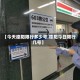 【今天德阳限行多少号,德阳今日限行几号】