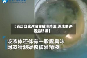 【酒店回应沐浴露被灌精液,酒店的沐浴露瓶装】