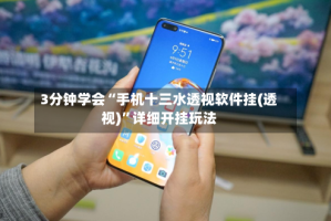 3分钟学会“手机十三水透视软件挂(透视)”详细开挂玩法