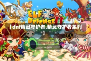 【dnf精灵守护者,精灵守护者系列】